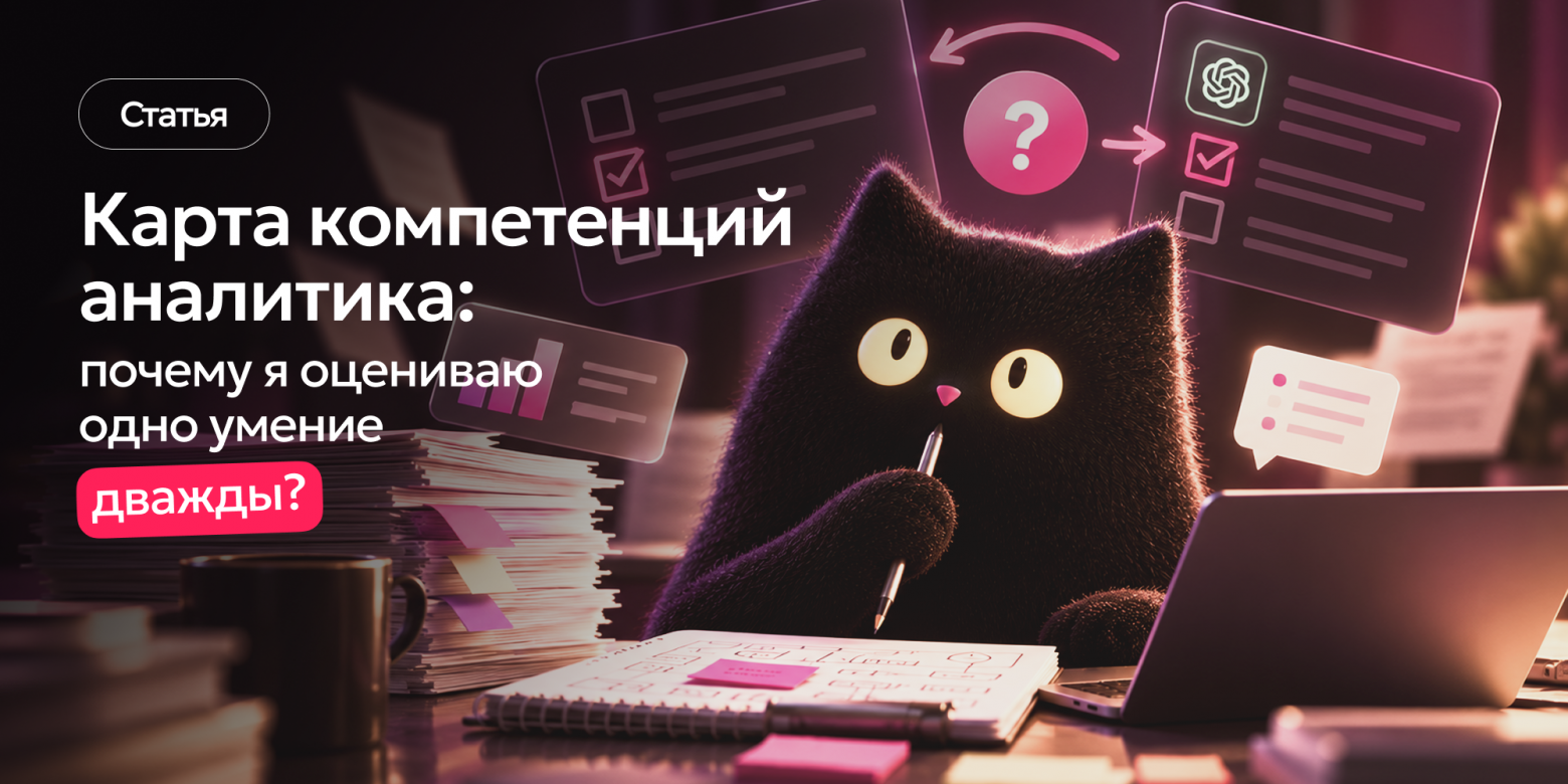 Карта компетенций аналитика: собрала очередную версию и поняла, что оцениваю одно умение дважды - 1